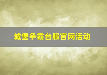 城堡争霸台服官网活动