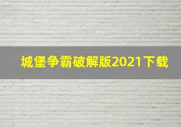 城堡争霸破解版2021下载