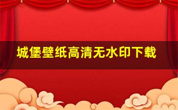 城堡壁纸高清无水印下载