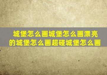 城堡怎么画城堡怎么画漂亮的城堡怎么画超碰城堡怎么画