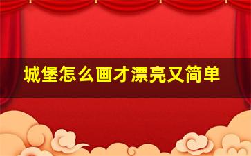 城堡怎么画才漂亮又简单