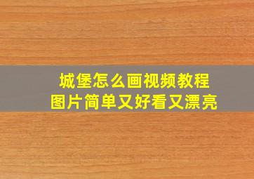 城堡怎么画视频教程图片简单又好看又漂亮