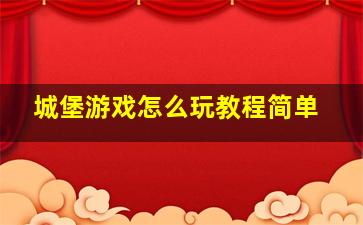 城堡游戏怎么玩教程简单