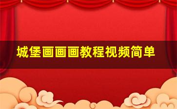 城堡画画画教程视频简单