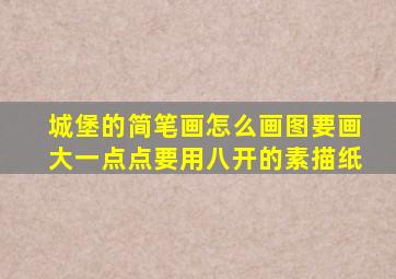 城堡的简笔画怎么画图要画大一点点要用八开的素描纸