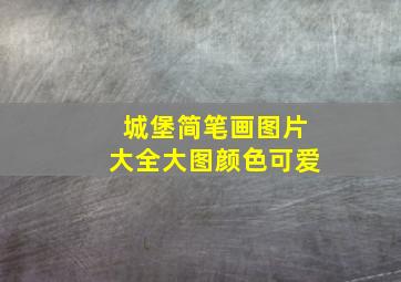 城堡简笔画图片大全大图颜色可爱