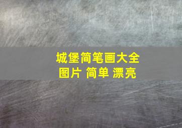 城堡简笔画大全图片 简单 漂亮