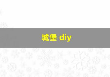 城堡 diy