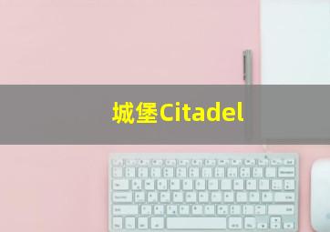 城堡Citadel