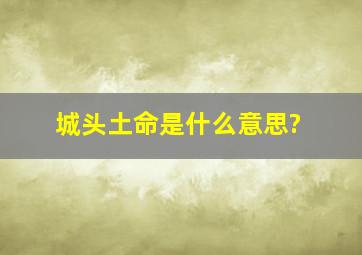 城头土命是什么意思?