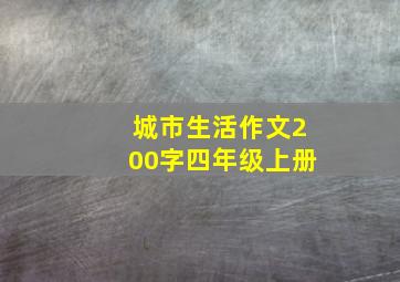 城市生活作文200字四年级上册