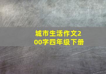 城市生活作文200字四年级下册