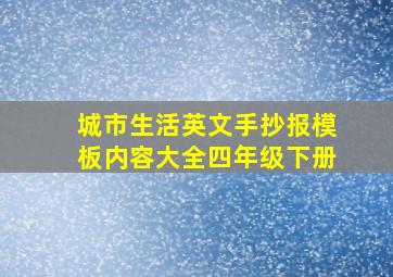 城市生活英文手抄报模板内容大全四年级下册