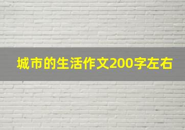 城市的生活作文200字左右