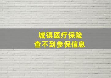 城镇医疗保险查不到参保信息