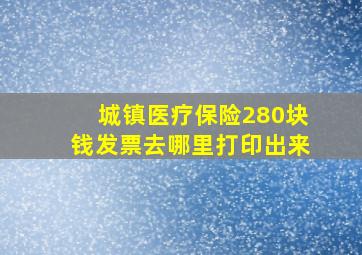 城镇医疗保险280块钱发票去哪里打印出来