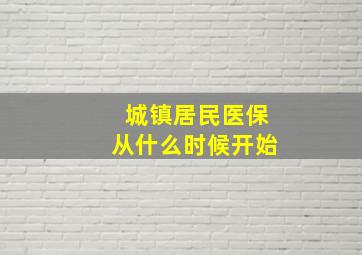 城镇居民医保从什么时候开始