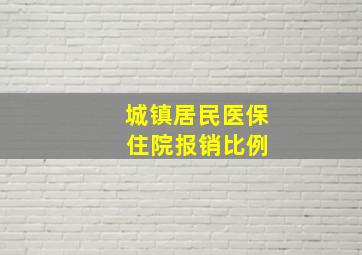 城镇居民医保 住院报销比例