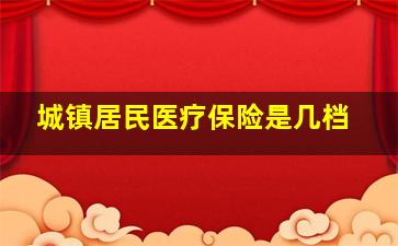 城镇居民医疗保险是几档