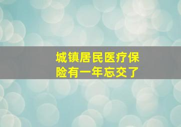 城镇居民医疗保险有一年忘交了