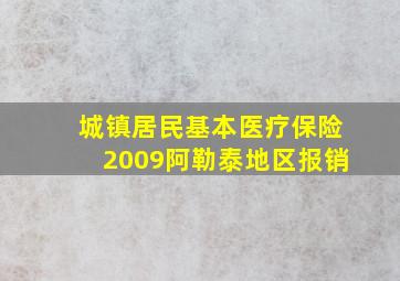 城镇居民基本医疗保险2009阿勒泰地区报销