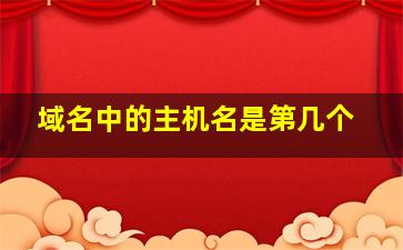 域名中的主机名是第几个