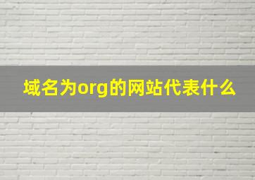 域名为org的网站代表什么