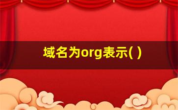 域名为org表示( )