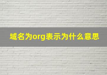 域名为org表示为什么意思