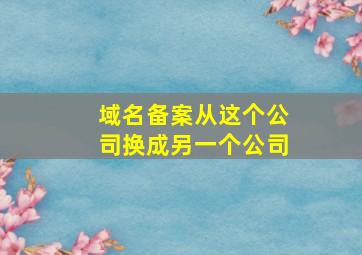 域名备案从这个公司换成另一个公司