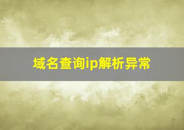 域名查询ip解析异常