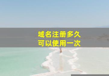 域名注册多久可以使用一次