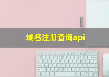 域名注册查询api