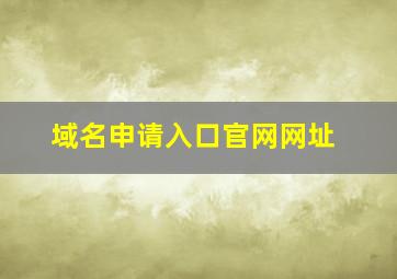 域名申请入口官网网址