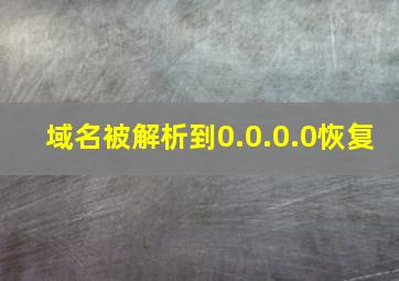 域名被解析到0.0.0.0恢复