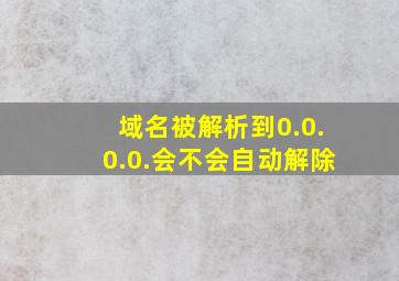 域名被解析到0.0.0.0.会不会自动解除