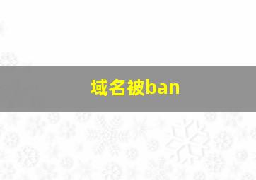 域名被ban