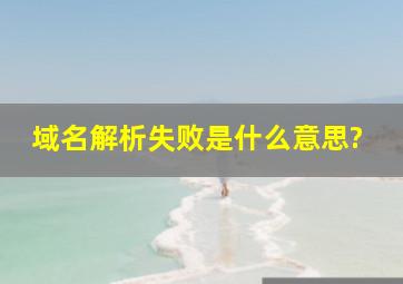 域名解析失败是什么意思?