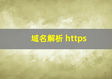 域名解析 https