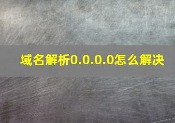 域名解析0.0.0.0怎么解决