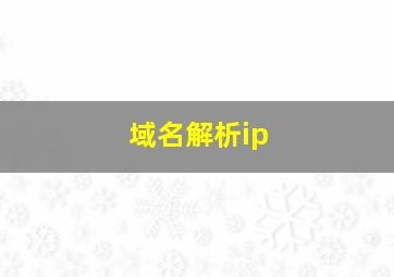 域名解析ip