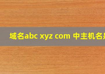 域名abc xyz com 中主机名是