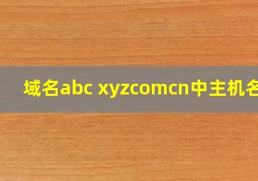 域名abc xyzcomcn中主机名是