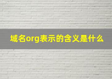 域名org表示的含义是什么