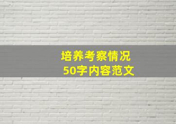 培养考察情况50字内容范文