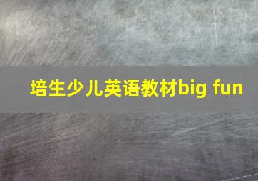 培生少儿英语教材big fun