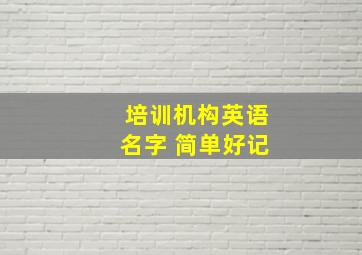 培训机构英语名字 简单好记