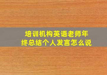 培训机构英语老师年终总结个人发言怎么说