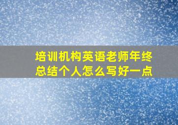 培训机构英语老师年终总结个人怎么写好一点