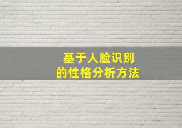 基于人脸识别的性格分析方法